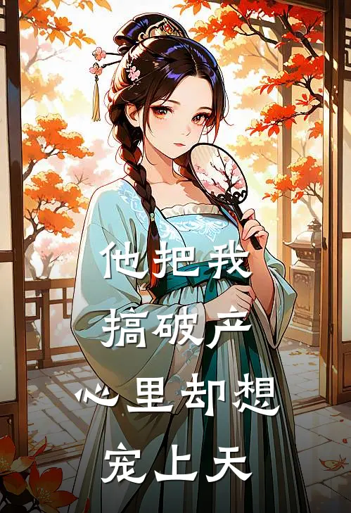 他把我搞破产，心里却想宠上天