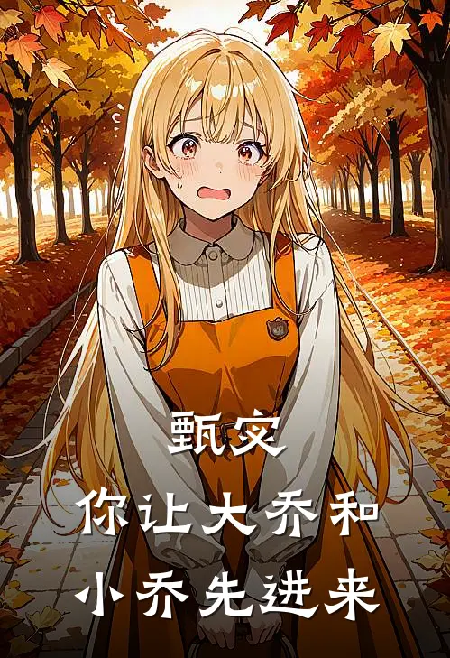 甄宓，你让大乔和小乔先进来