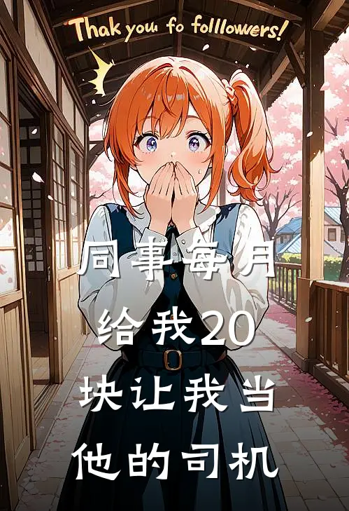 同事每月给我20块让我当他的司机(帕萨特王哥)完本小说_全本免费小说同事每月给我20块让我当他的司机帕萨特王哥