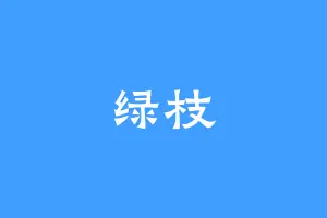 绿枝