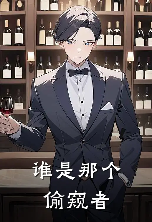 谁是那个偷窥者