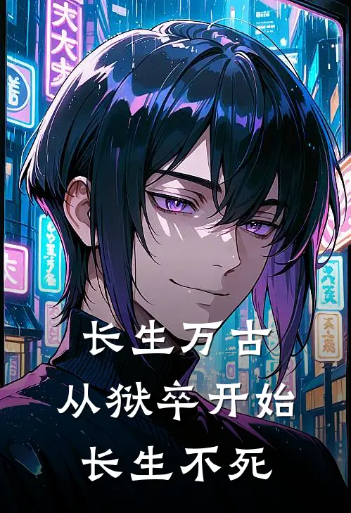 长生万古：从狱卒开始长生不死林铭白莲热门小说免费阅读_网络热门小说长生万古：从狱卒开始长生不死(林铭白莲)