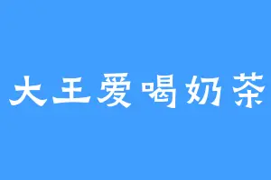 大王爱喝奶茶