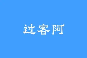 过客阿