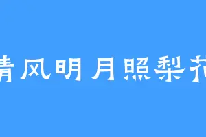 清风明月照梨花