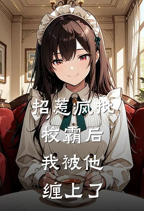 招惹疯批校霸后，我被他缠上了苏眠厉骁新热门小说_小说免费阅读招惹疯批校霸后，我被他缠上了(苏眠厉骁)