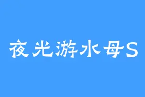 夜光游水母S