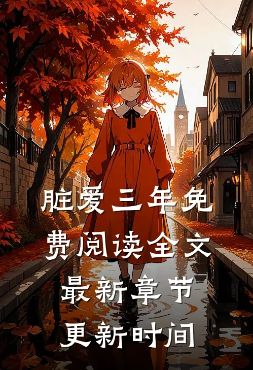 脏爱三年免费阅读全文最新章节更新时间