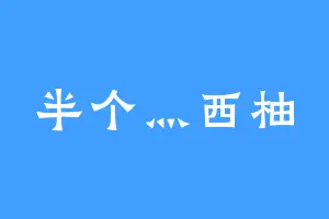 半个灬西柚