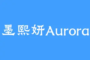 墨熙妍Aurora