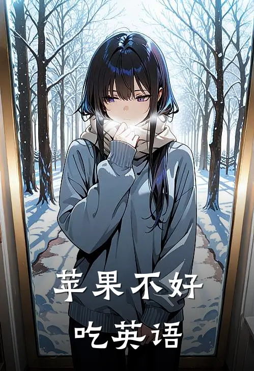 苹果不好吃英语