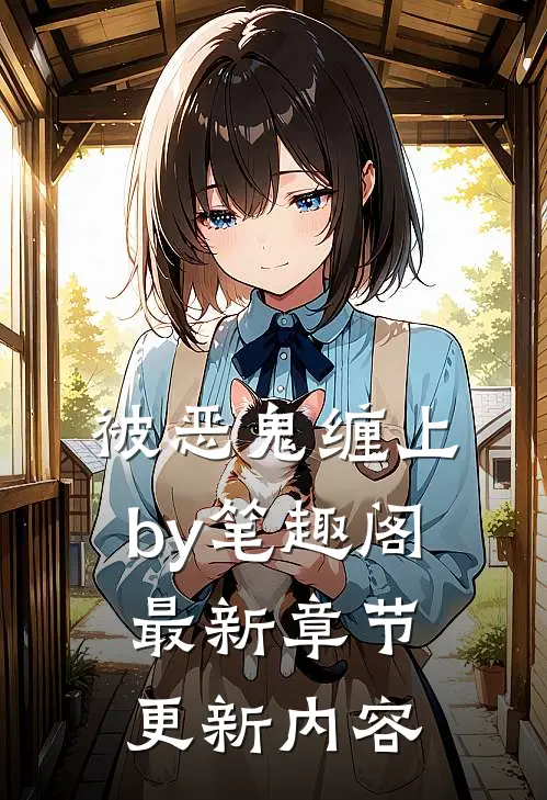 被恶鬼缠上by笔趣阁最新章节更新内容