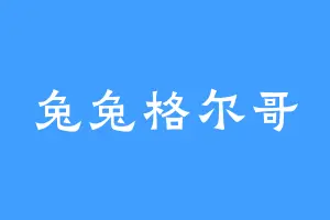 兔兔格尔哥