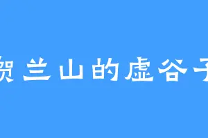 贺兰山的虚谷子