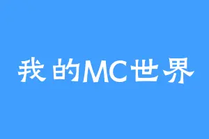 我的MC世界