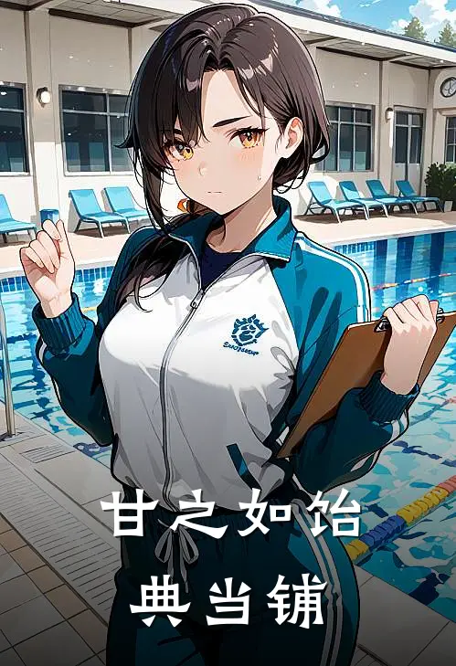 甘之如饴典当铺