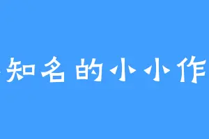 不知名的小小作者