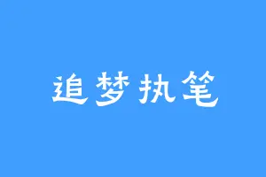 追梦执笔