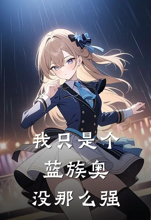 我只是个蓝族奥，没那么强(希卡利奥特)完整版免费阅读_最新章节列表我只是个蓝族奥，没那么强(希卡利奥特)
