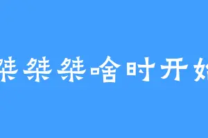 桀桀桀啥时开始