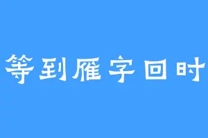 等到雁字回时