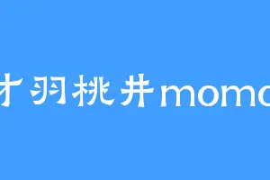 才羽桃井momoi