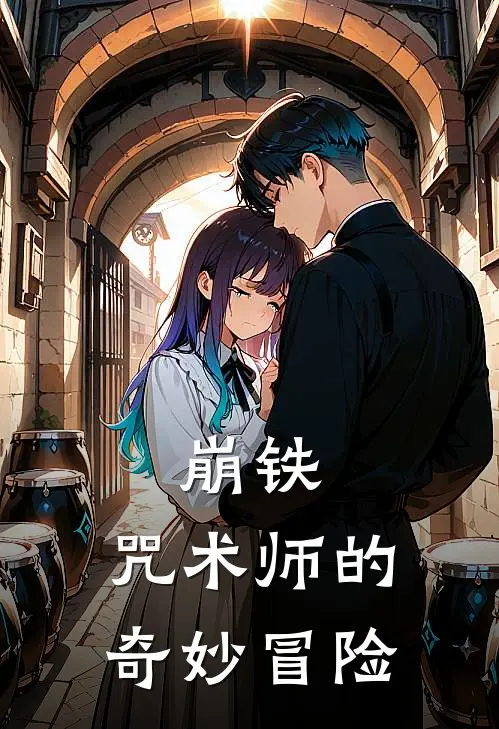 崩铁：咒术师的奇妙冒险