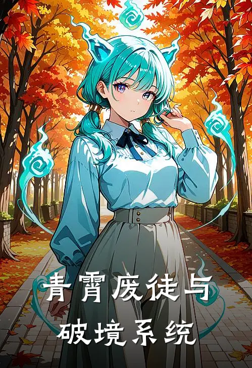 青霄废徒与破境系统
