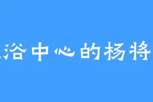 洗浴中心的杨将军