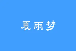 夏雨梦