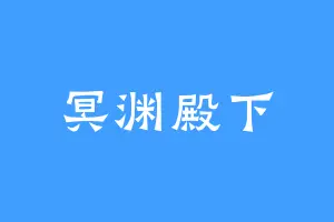 冥渊殿下