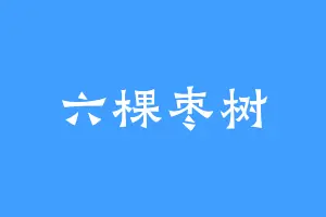 六棵枣树
