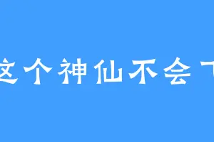 这个神仙不会飞