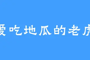 爱吃地瓜的老虎