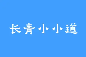 长青小小道