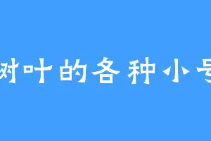 树叶的各种小号