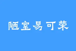 陋室易可荣