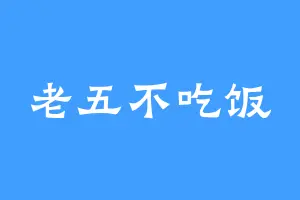老五不吃饭