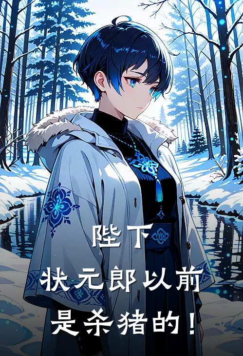 陛下，状元郎以前是杀猪的！(张伟张伟)免费小说大全_小说完结免费陛下，状元郎以前是杀猪的！张伟张伟