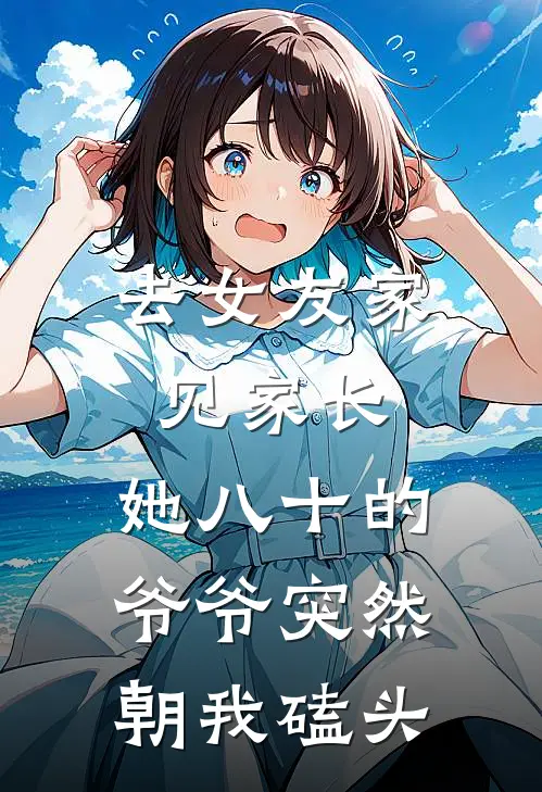 去女友家见家长，她八十的爷爷突然朝我磕头