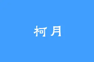 柯月