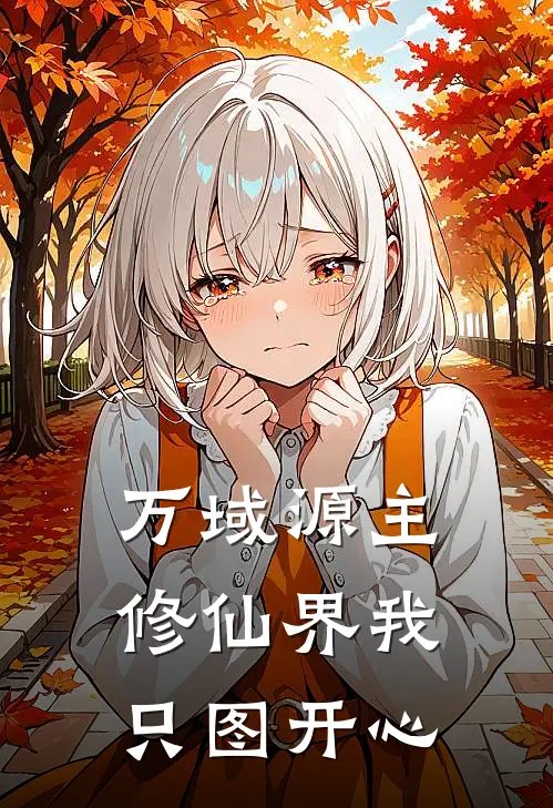 万域源主：修仙界我只图开心凌清瑶魏长风最新好看小说_免费小说万域源主：修仙界我只图开心(凌清瑶魏长风)