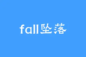 fall坠落