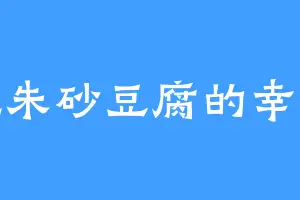 爱吃朱砂豆腐的幸媚儿