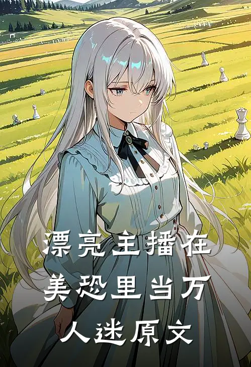 漂亮主播在美恐里当万人迷原文