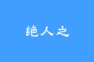 绝人之