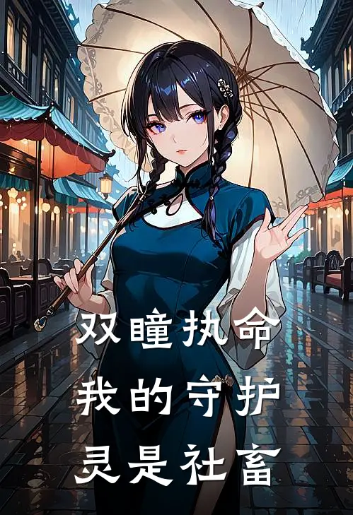 双瞳执命：我的守护灵是社畜(林凡凌皓)最新章节在线阅读_(双瞳执命：我的守护灵是社畜)完整版免费在线阅读