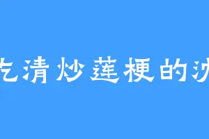 爱吃清炒莲梗的沈墟
