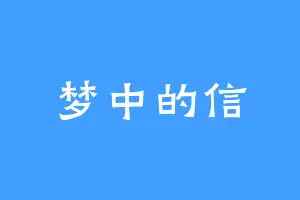 梦中的信