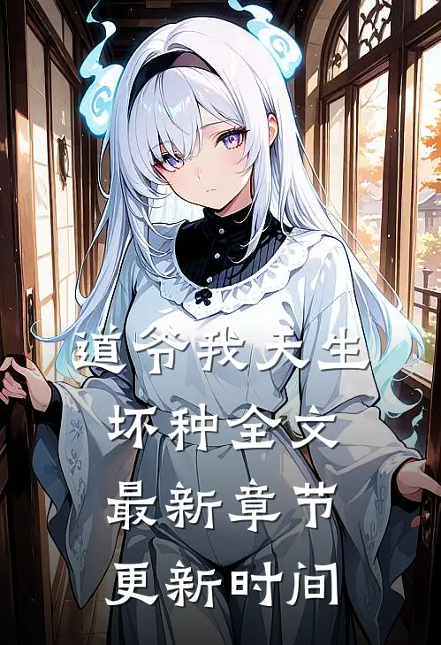 道爷我天生坏种全文最新章节更新时间